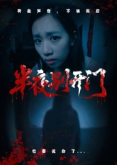【半夜别开门】25集短剧免费完整赏视