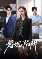 【婚姻的陷阱】50集短剧免费完整观看