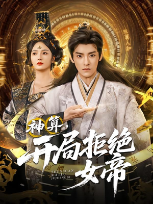 【神算开局拒绝女帝】82集网盘短剧全集免费看