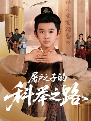 【屠户之子的科举之路】77集在线免费短剧完整观看