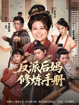 反派后妈修炼手册（72集）短剧视频分享