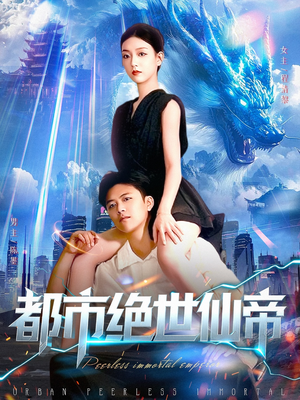 【都市绝世仙帝】102集全集短剧免费尽情看