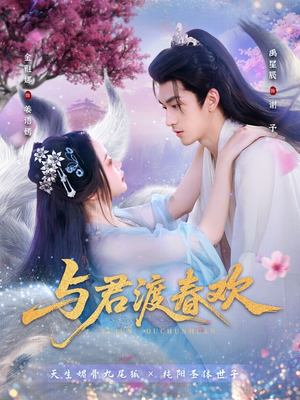 【与君渡春欢】71集免费短剧在线观享