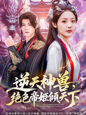 逆天神兽绝色帝姬倾天（75集）好看到停不下来
