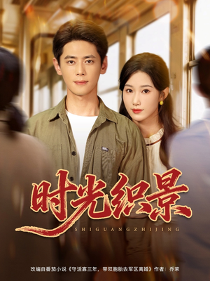 时光织景（81集）一起追短剧