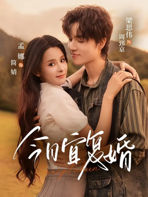 今日宜复婚（63集）精彩短剧热播中