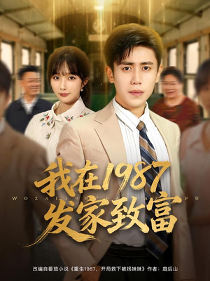 【我在1987发家致富】80集在线观看短剧完整版