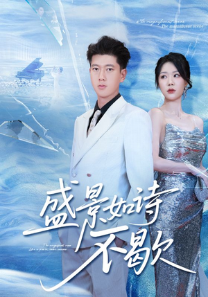 sheng景如诗不歇（73集）热播短剧推荐