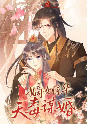 嫡女惊华天毒谋婚（75集）热门短剧在线看