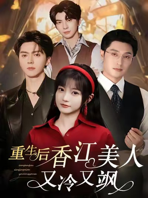 【重生后香江美人又冷又飒】72集免费在线短剧尽情看