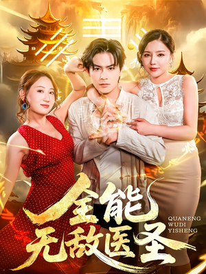 全能无敌医圣（80集）爱上了这部剧了