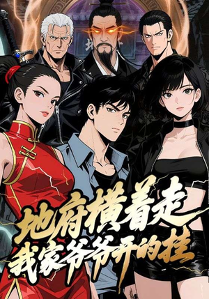 【地府横着走：我家爷爷开的挂】45集短剧完整免费在线阅