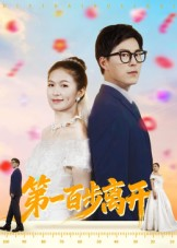 【第一百步离开】64集在线看短剧免费全集