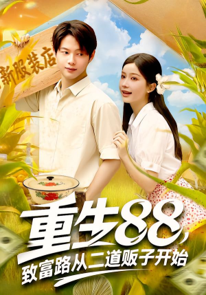 【重生88致富路从二道贩子开始】103集短剧全集免费在线观赏