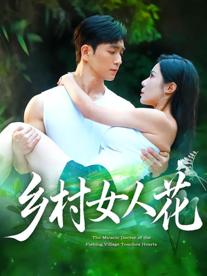 【乡村女人花】96集短剧免费在线随时看