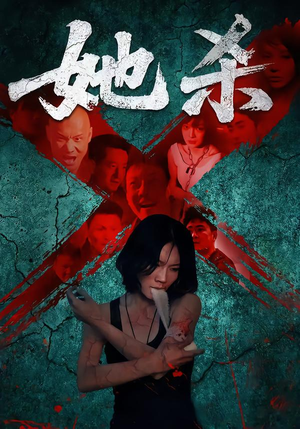 她杀（40集）在哪看