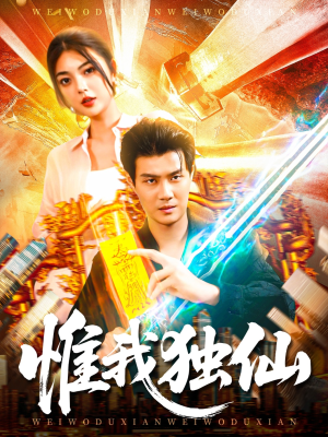 惟我独仙（89集）热门短剧来袭