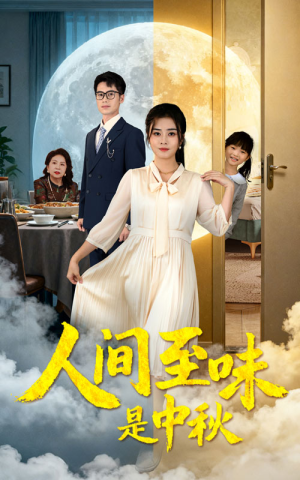 【人间至味是中秋】55集全集短剧在线免费看