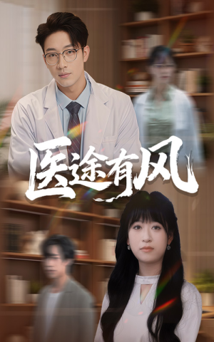 【医途有风】52集短剧全集免费观看