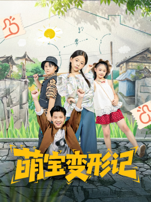 【萌宝变形记】60集短剧免费全集追看