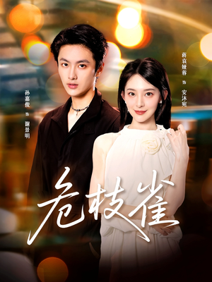 【危枝雀】64集免费短剧在线速看