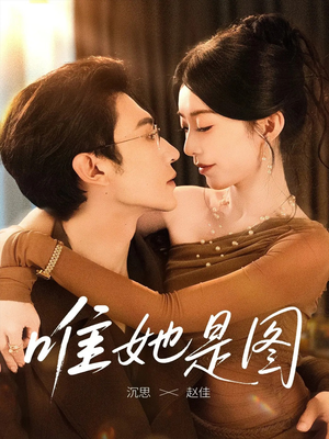 唯她是图（63集）好看到停不下来