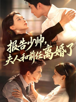 【报告少帅，夫人和前任离婚了】81集短剧免费全集流畅在线看