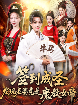 签到成圣发现老婆竟是魔教女帝（83集）红果短剧看全集