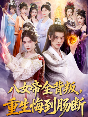 八女帝全背叛重生悔到肠断（80集）无需充值尽情看