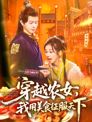 【穿越农女我用美食征服天下】101集在线短剧免费全集观