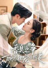 【香臭之争顾总独宠小娇妻】短剧52集免费在线观览