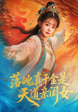【落魄真千金是天道亲闺女】76集短剧免费畅享观看