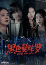 黑色曼陀罗（20集）爆火短剧抢先看