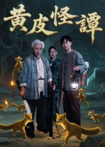 黄皮怪谭（53集）网络小短剧