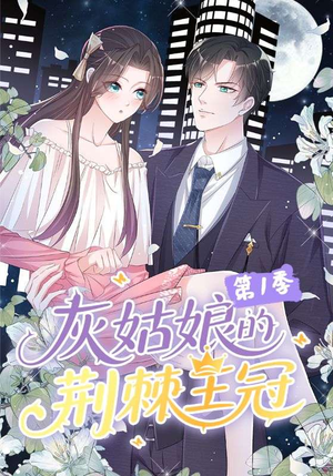 【灰姑娘的荆棘王冠第1季】89集免费短剧全集直享
