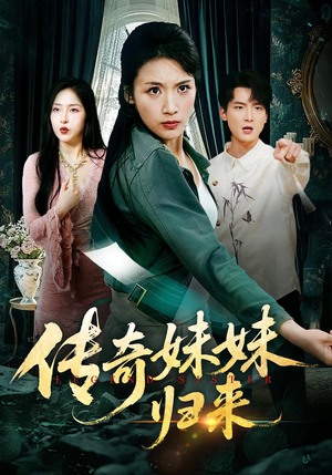 【传奇妹妹归来】67集短剧免费在线畅享看