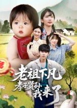 【老祖下凡孝子贤孙我来了】52集免费短剧在线追看