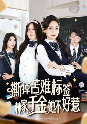 撕掉苦难标签林家千金她不好惹（60集）真的好看吗