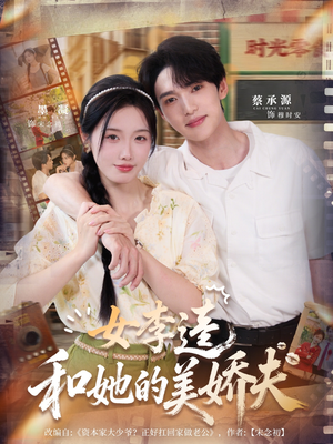 【女李逵和她的美娇夫】80集短剧完整版免费看