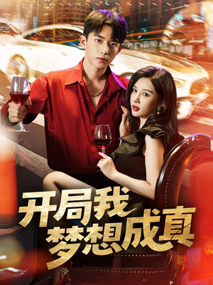 开局我梦想成真（80集）最新上映的短剧