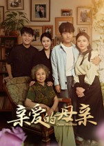【亲爱的母亲】31集短剧免费在线细看