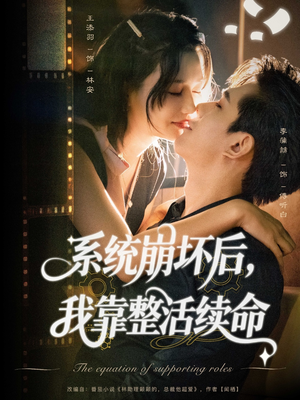 系统崩坏后我靠整活续命（70集）热播短剧排行榜