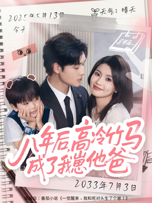 【八年后高冷竹马成了我崽他爸】60集免费短剧全集速看