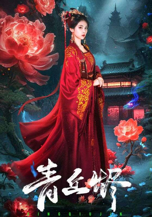 青丘烬（57集）追风的女孩短剧