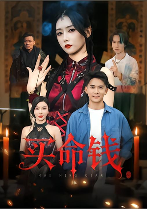 买命钱（60集）短剧在线更新