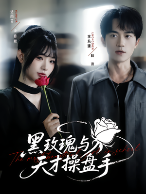 【黑玫瑰与天才操盘手】81集短剧全集免费在线畅看