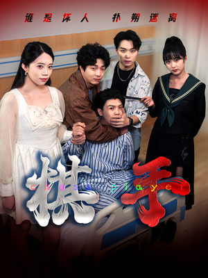 【棋手】全集15集短剧免费在线速观看