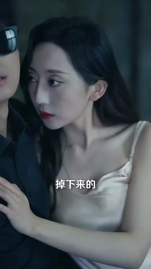 【危险服务】34集短剧免费全集线上赏