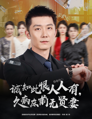 诚知此恨人人有久病床前无贤妻＆诚知此恨人人有，久病床前无贤妻（60集）好看的国产短剧