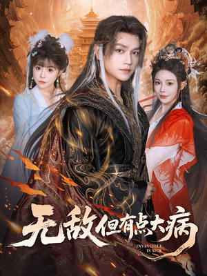 【无敌但有点大病】81集免费短剧全集在线览
